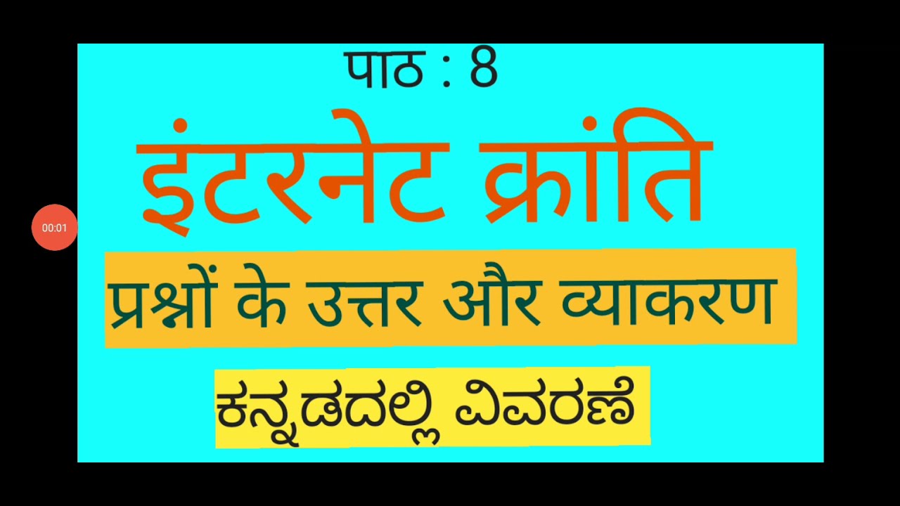 SSLC|Hindi|पाठ-8 इंटरनेट क्रांति ( प्रश्न उत्तर और व्याकरण ) ಕನ್ನಡದಲ್ಲಿ ವಿವರಣೆ Internet Kranti