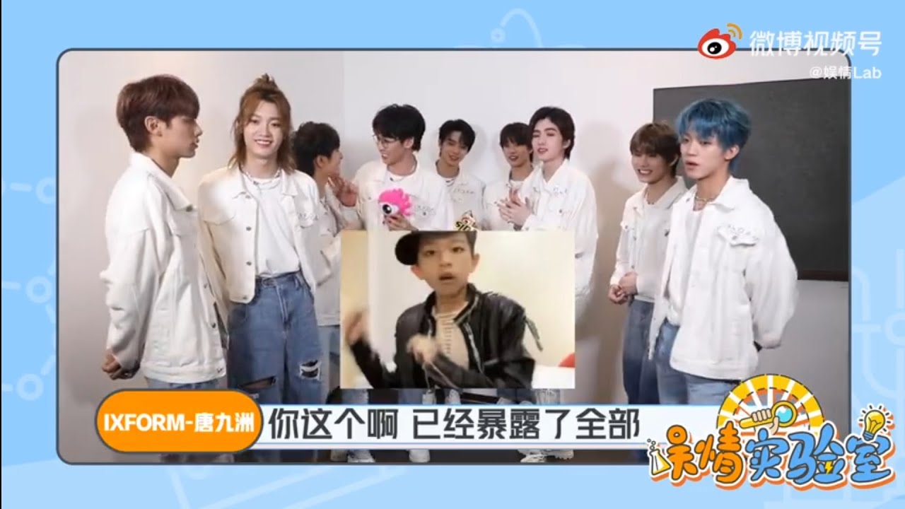【IXFORM劉冠佑】IXFORM團魂默契問答（羅一舟 唐九洲 連淮偉 劉冠佑 鄧孝慈 孫瀅皓 劉雋 段星星 孫亦航 ​​​）