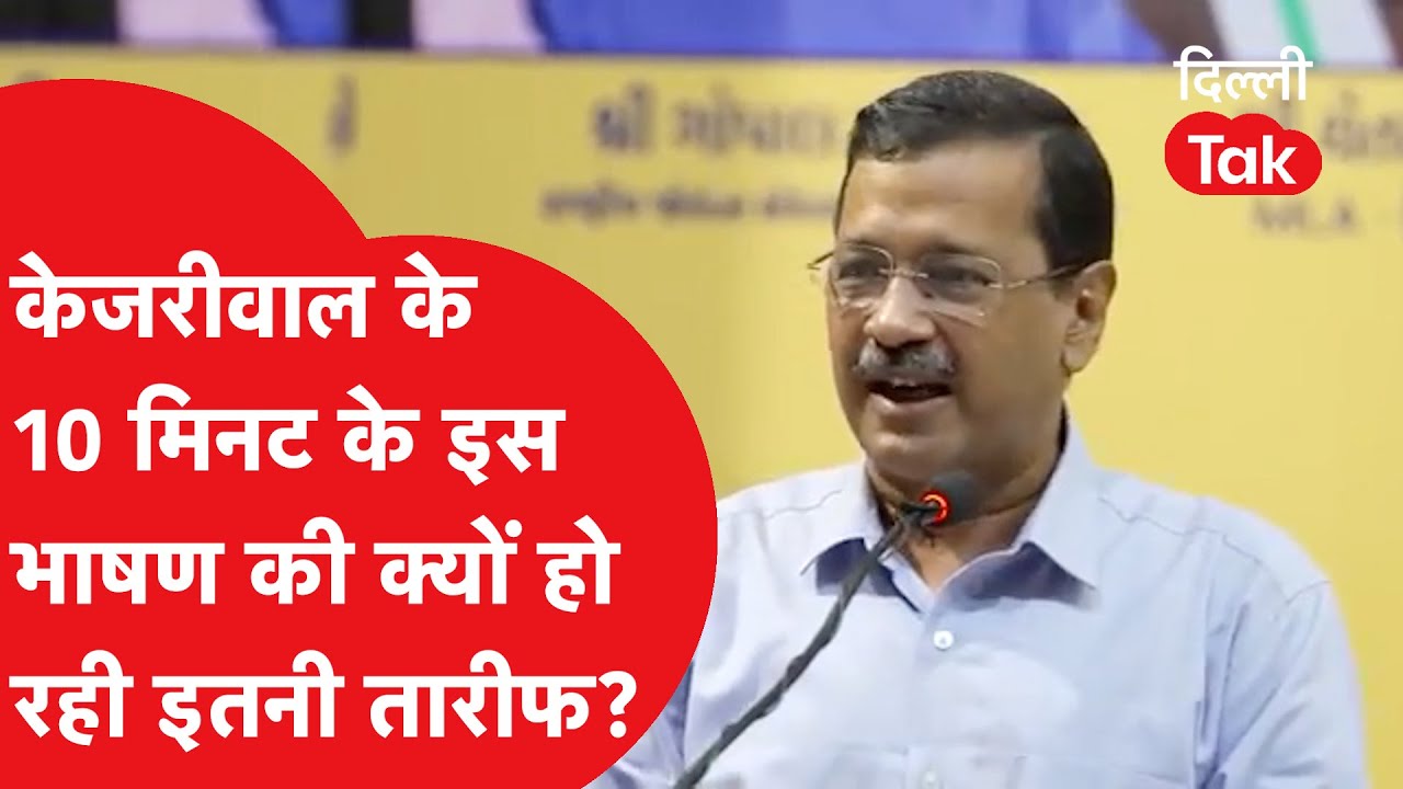 Arvind Kejriwal ने ऐसा क्या बोला जो होने लगा वायरल? 10 मिनट के इस भाषण की हो रही तारीफ!