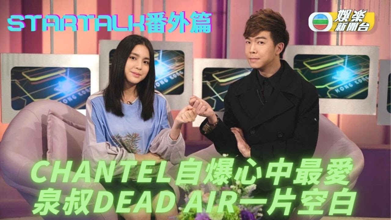 [網上獨家] Chantel StarTalk番外篇