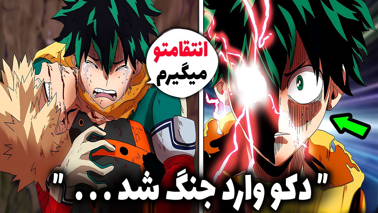 دکو مرگ باکوگو رو دید! جنگ انتقام از شیگاراکی و آل فور وان! (قسمت 12 فصل 7 انیمه مای هیرو آکادمیا)