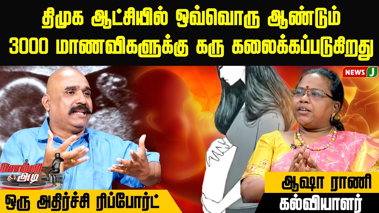 திமுக ஆட்சியில் ஒவ்வொரு ஆண்டும் 3000 மாணவிகளுக்கு கரு கலைக்கப்படுகிறது |DMK Fails |Solli Adi |News J