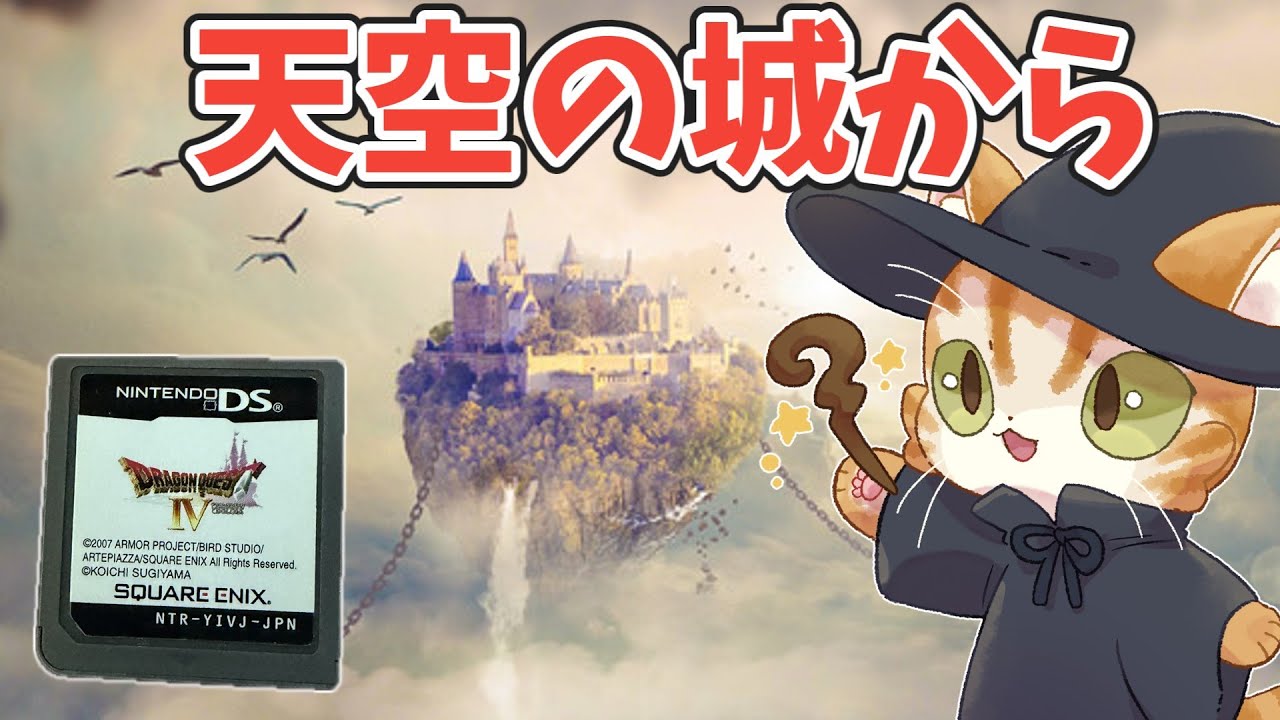 天空城だ！第五章続きから　DS版ドラゴンクエスト4を遊ぶ