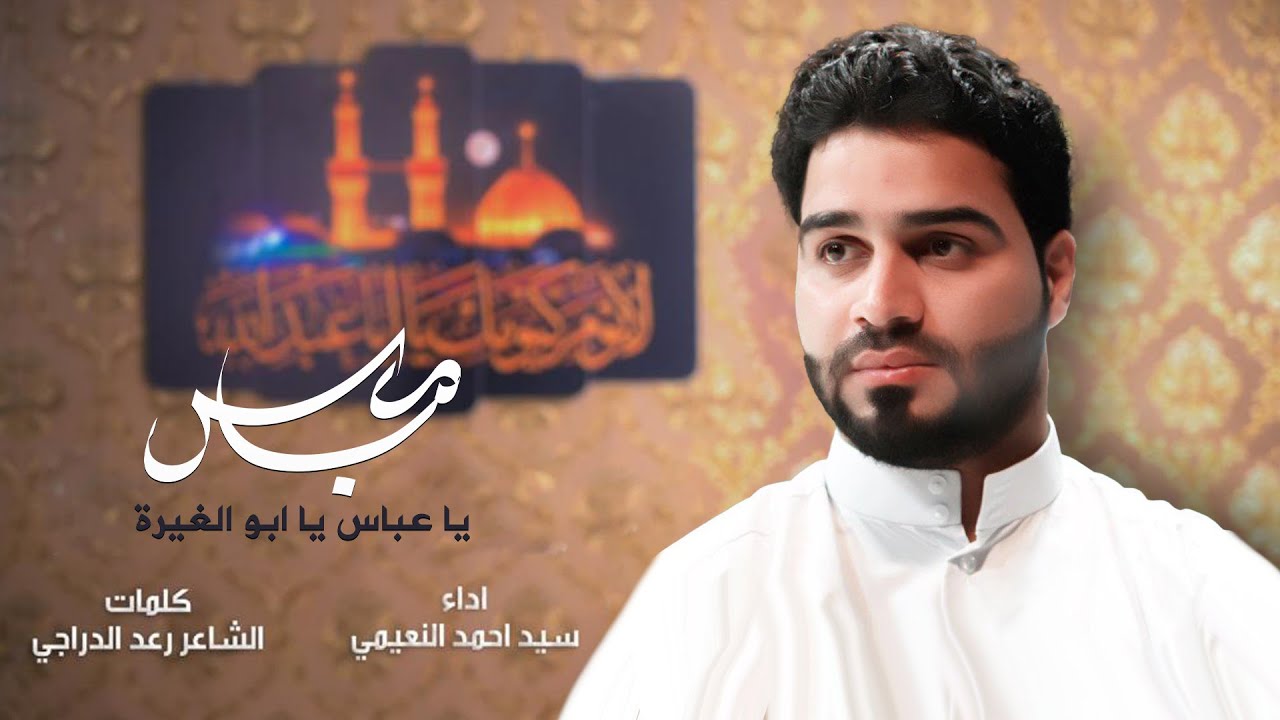 يا عباس ياابو الغيرة / الرادود سيد أحمد النعيمي افراح شعبان  2021/ 1442هـ