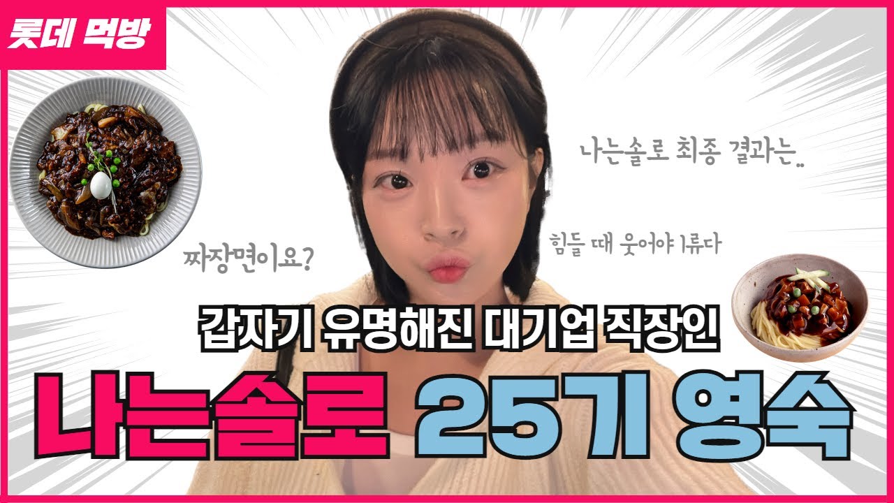 갑자기 유명해진 대기업 직장인💗나는SOLO 25기 영숙