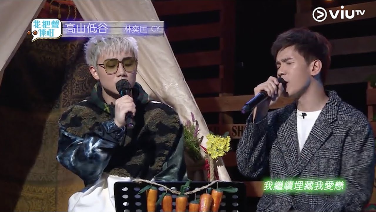 靈魂共振！拼命去生存！CY林奕匡合唱版《高山低谷》