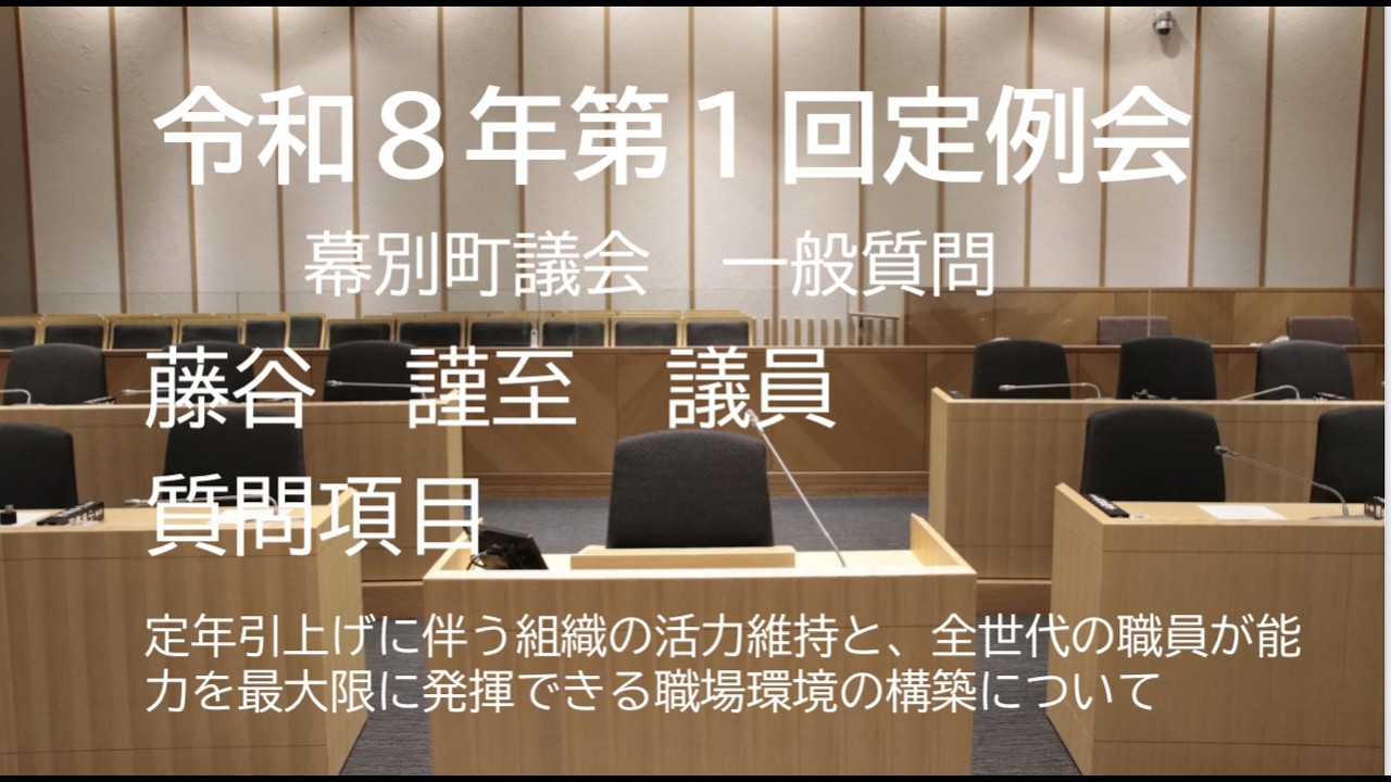 令和８年第１回定例会（令和８年３月11日）　藤谷　謹至　議員　一般質問
