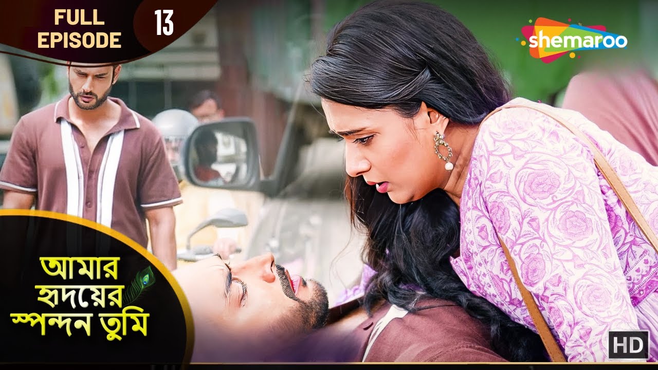 আমার হৃদয়ের স্পন্দন তুমি - Full Episode 13 | কানাই কেশবকে তার বাবা বলে ডাকত | Shemaroo Bengali