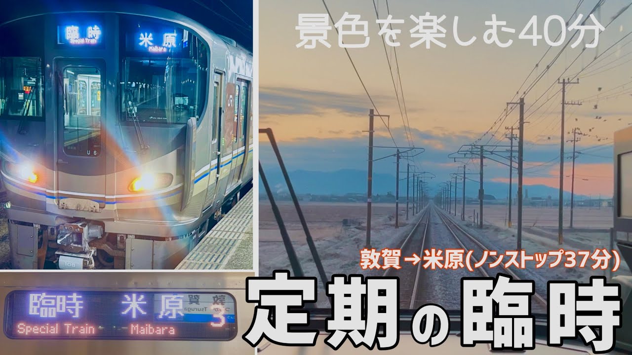 もうすぐ廃止！爆速すぎる臨時快速で冬の朝景色を楽しむ。【臨時快速・特急しらさぎ・旅行vlog】｛第2話｝