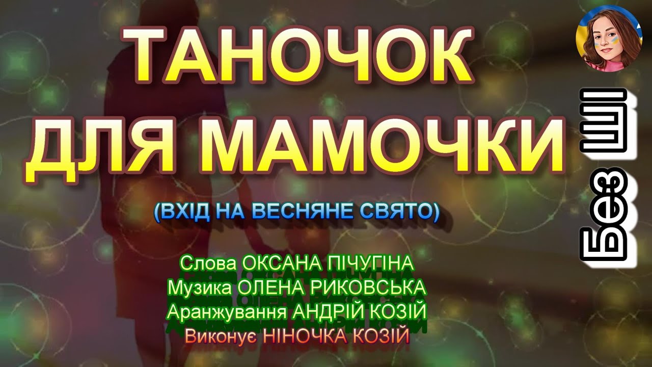 ТАНОЧОК ДЛЯ МАМОЧКИ (НІНОЧКА КОЗІЙ)