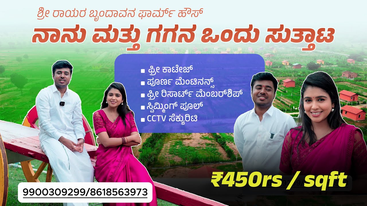 ನಾನು ಗಗನ ಎಲ್ಲಿಗೇ ಹೋದ್ವ?Sri Rayara brudavana farm house🏡