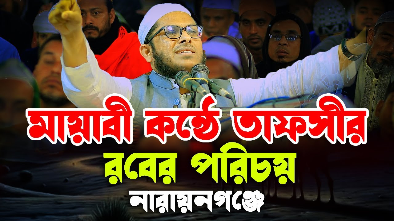 মায়াবী কন্ঠে তাফসির রবের পরিচয় নিয়ে নতুন ওয়াজ | মুফতি মিজানুর রহমান কাসেমি, mizanur rahman kasemi