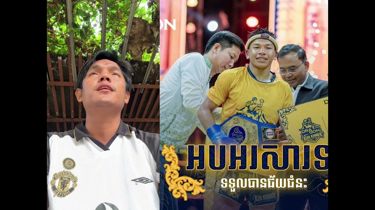 សម្រាប់ខ្ញុំអោយ ឌឹម សារុំ ឈ្នះត្រូវហើយគូនេះល្អមើលសាកសមជាគូដណ្ដើមខ្សែក្រវ៉ាត់ #sports #kunkhmer 