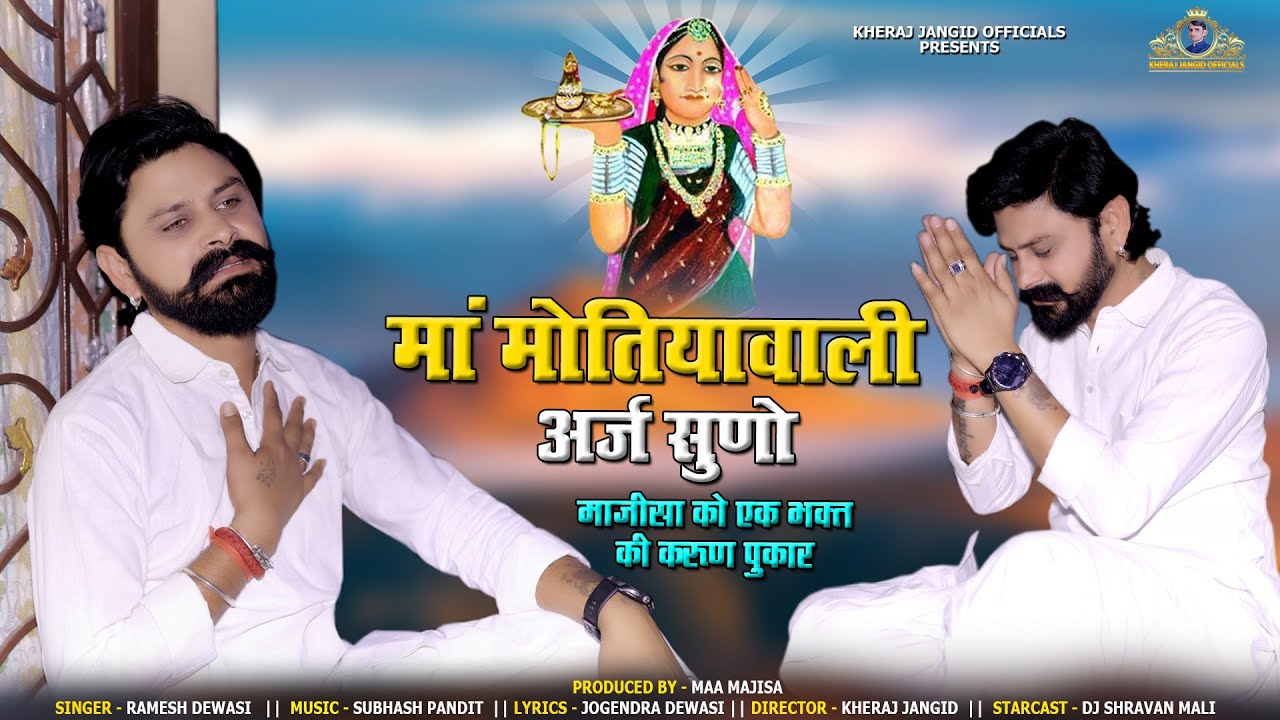 जसोल माजीसा को भक्त की करुण पुकार ।। मां मोतियावाली अर्ज सुणो ।। रमेश देवासी की मधुर आवाज में