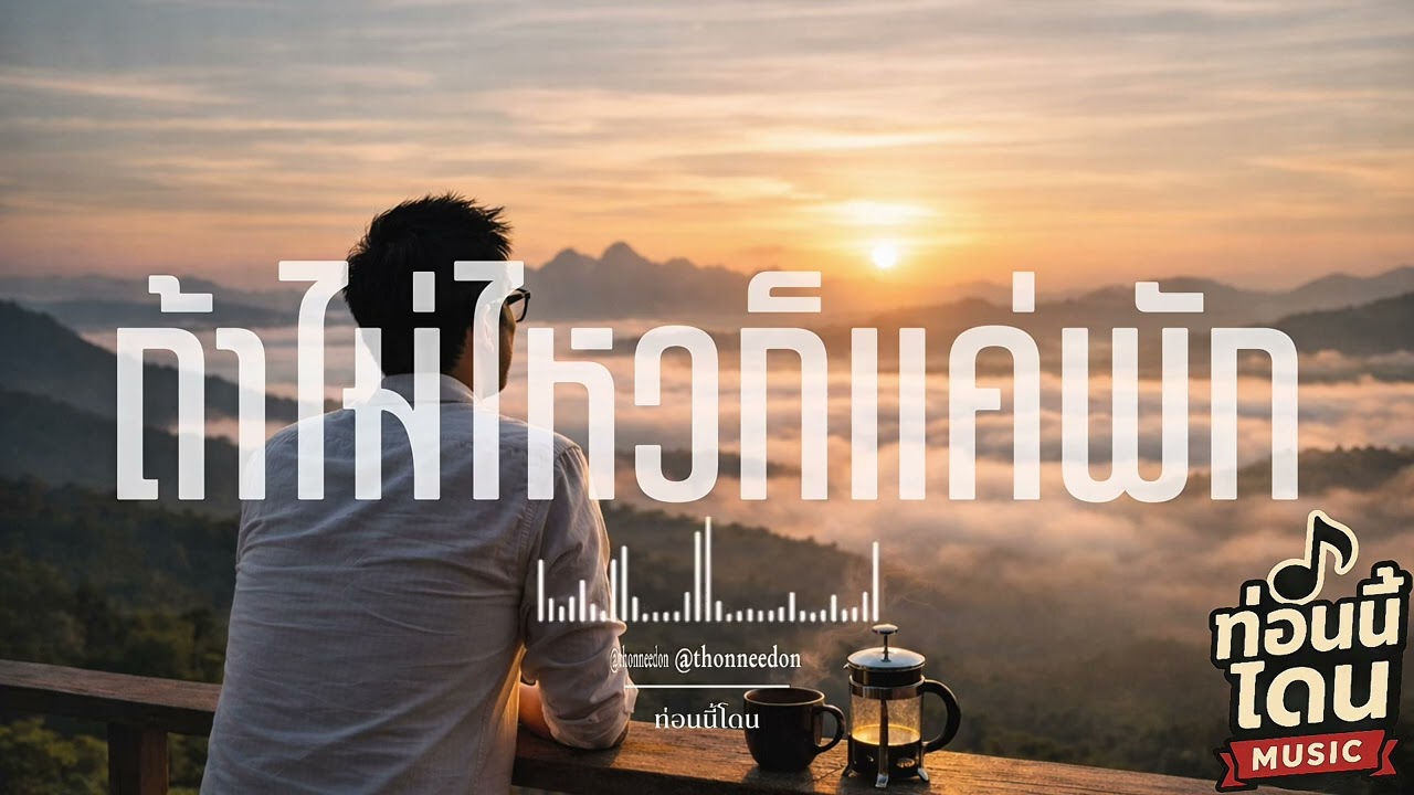 ถ้าไม่ไหวก็แค่พัก | ท่อนนี้โดน [original song]