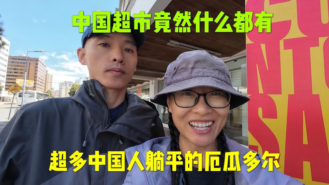 超多中国人躺平的厄瓜多尔，中国超市竟然什么都有！Chinese Couple Traveling in Ecuador