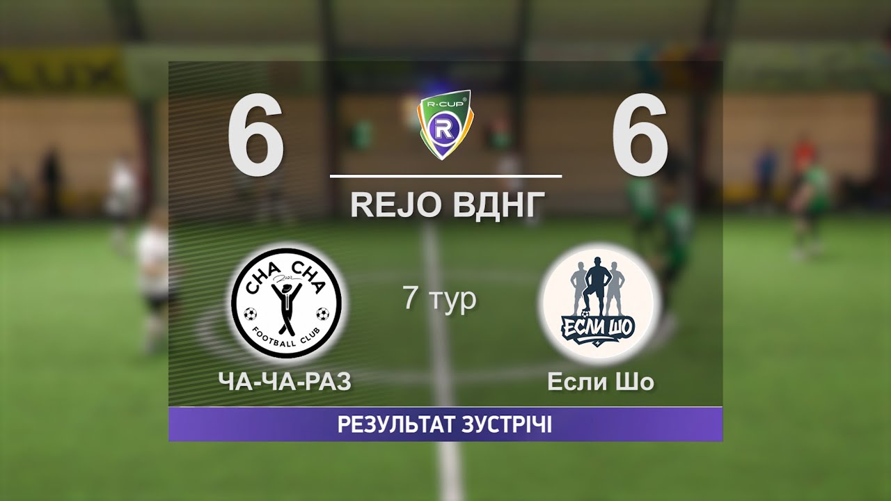 ЧА-ЧА-РАЗ 6-6 Если Шо   R-CUP XX  #stopthewar