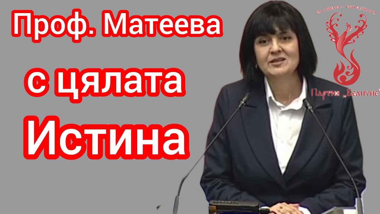 На живо Професор Юлиана Матеева - Защо Радостин Василев заплаши Ивелин Михайлов?