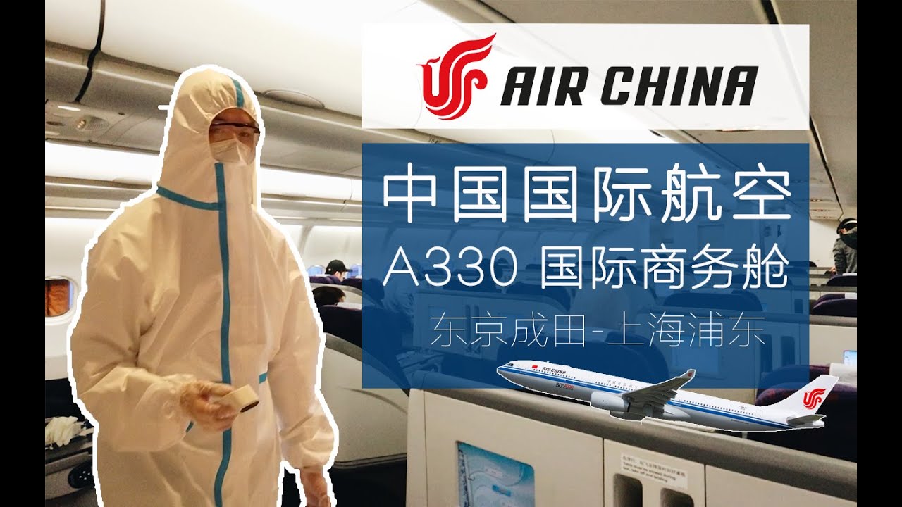 疫情期间坐商务舱回国到底值不值?东京出发乘机流程指南 国航A330商务舱 东京-上海 Travel During COVID on Air China Business Class NRT-PVG