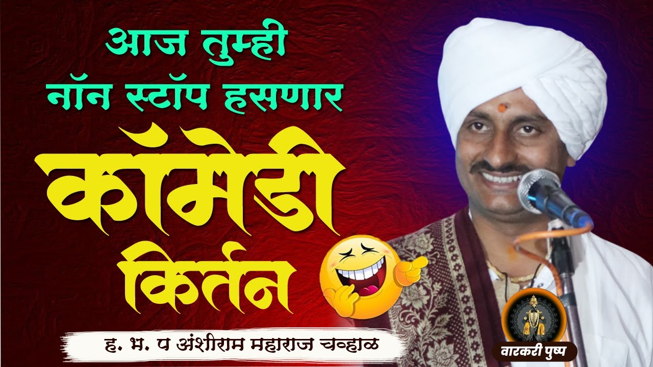 हा विनोदी किस्सा ऐकून तुम्ही पोट  धरून हसणार / COMEDY KIRTAN चव्हाळ महाराज