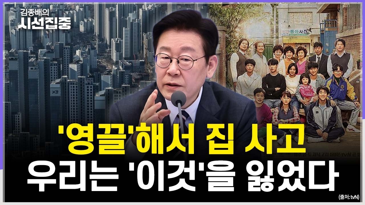 [김종배의 시선집중] ♬욕망이 흐르는 다리를 건너~♪ 한국인은 왜 아파트에 집착할까? with 최준영 이사장 & 오찬호 작가
