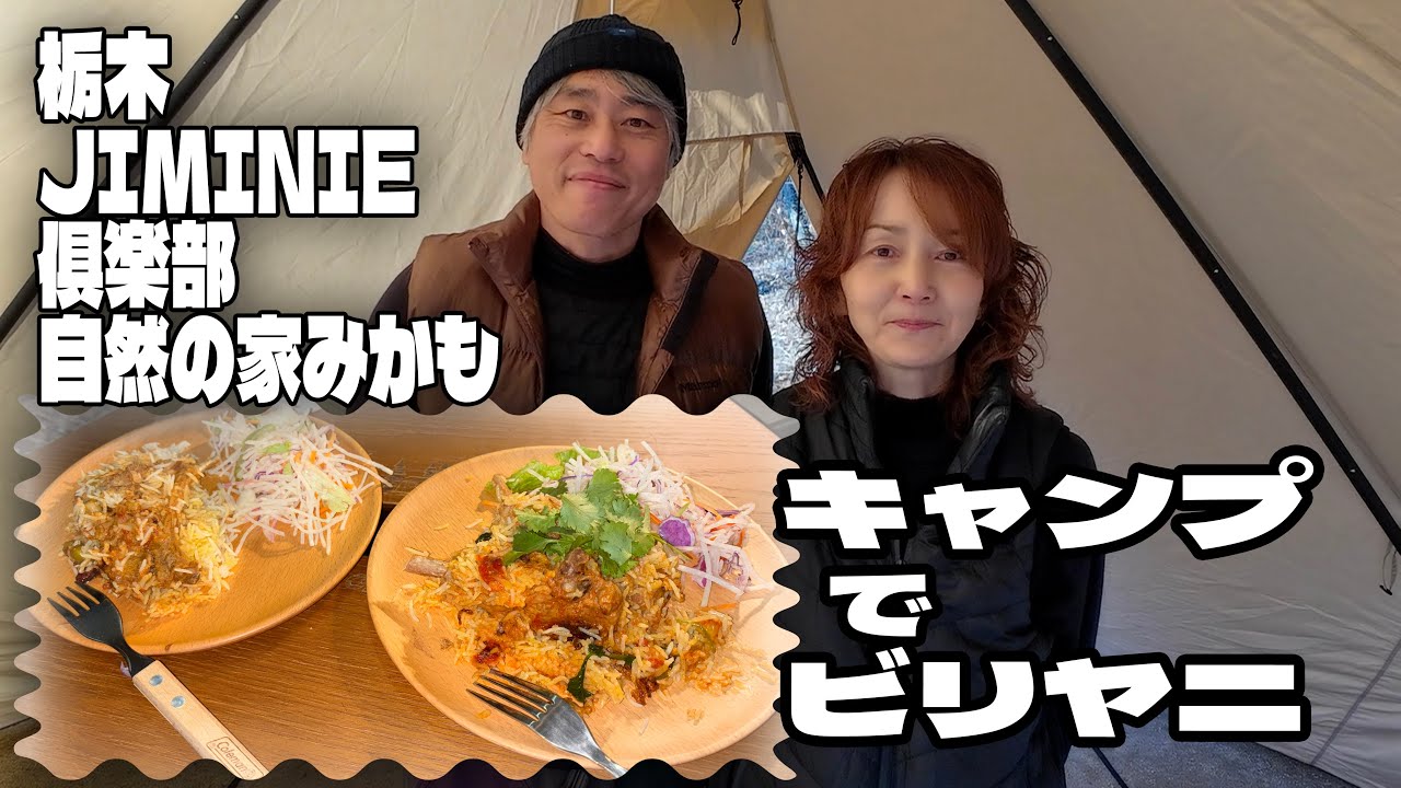 【キャンプでビリヤニ】2025年末キャンプ！栃木jiminie俱楽部 自然の家みかも