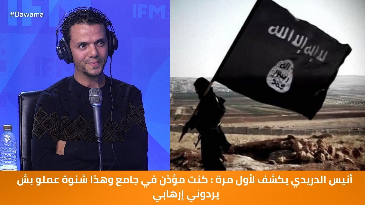 أنيس الدريدي يكشف لأول مرة : كنت مؤذن في جامع وهذا شنوة عملو بش يردوني إرهابي