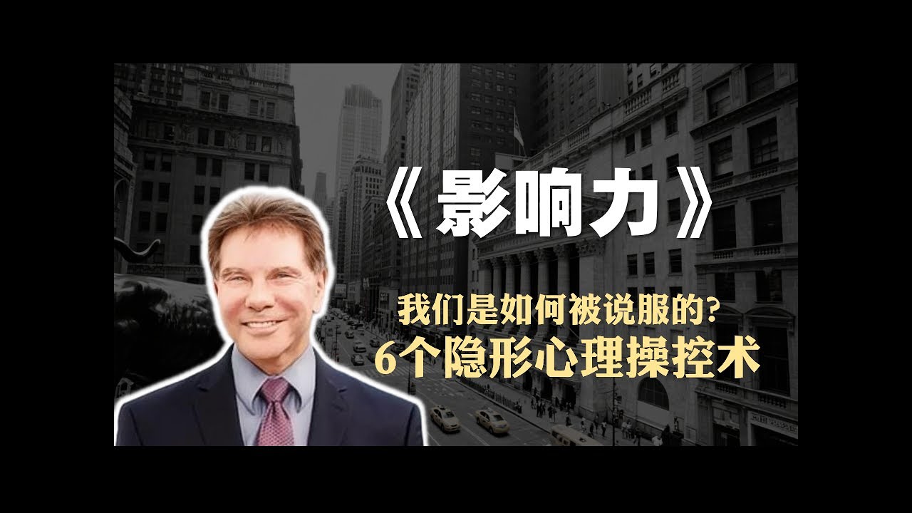 社会心理学必读书籍《影响力》精读：我们是如何被说服的？6个隐形心理操控术