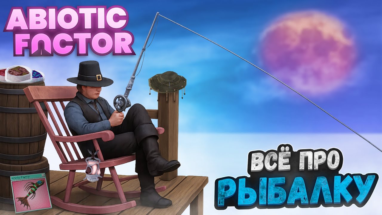 ВСЁ ПРО РЫБАЛКУ в Abiotic Factor