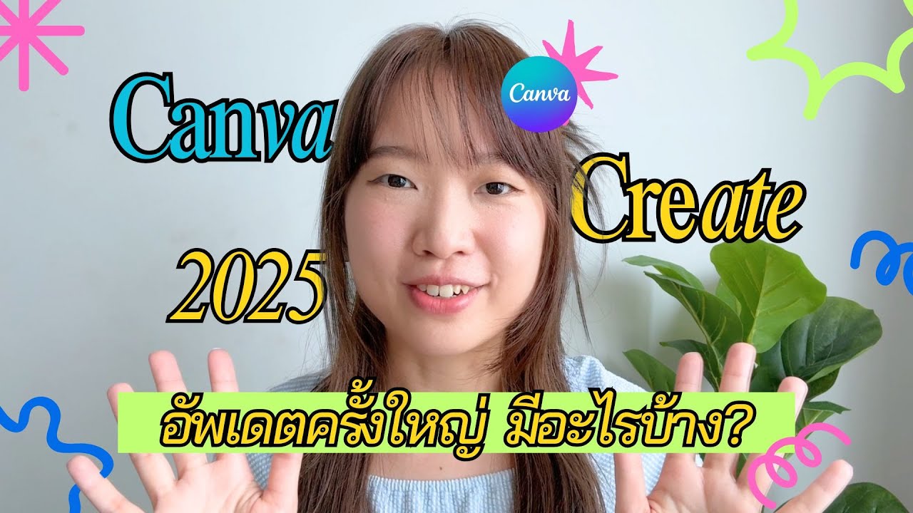 👩‍🎨 Canva Create 2025 🤖 อัพเดตครั้งใหญ่ มีอะไรบ้าง? | Garing note