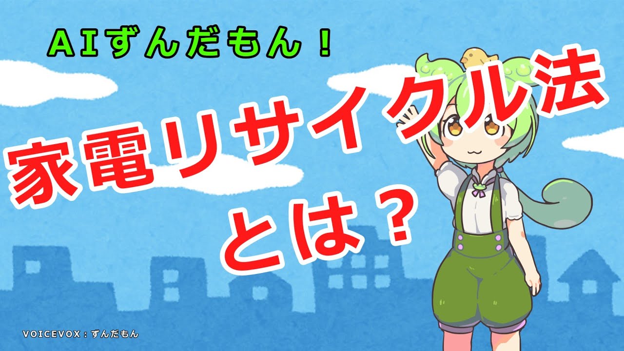 家電リサイクル法とは？