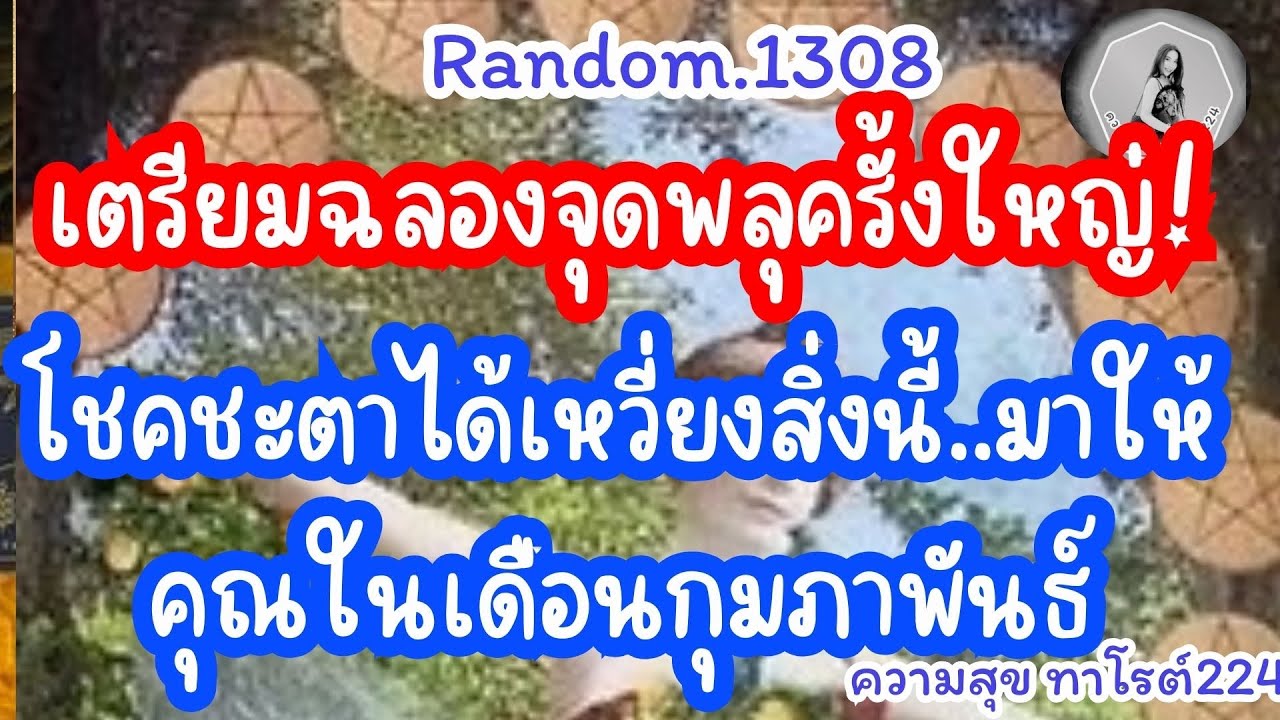 🦋🪷Random🦋:Ep.1308 เตรียมจุดพลุครั้งใหญ่โชคชะตาได้เหวี่ยงสิ่งนี้มาให้คุณใน้ดือนกุมภา @Bronsawat224 