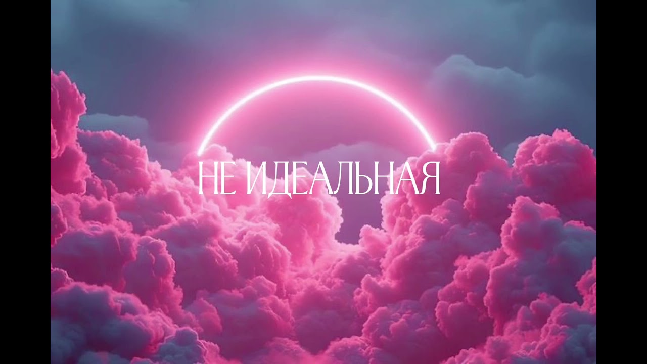 MARY ME XO - НЕ ИДЕАЛЬНАЯ