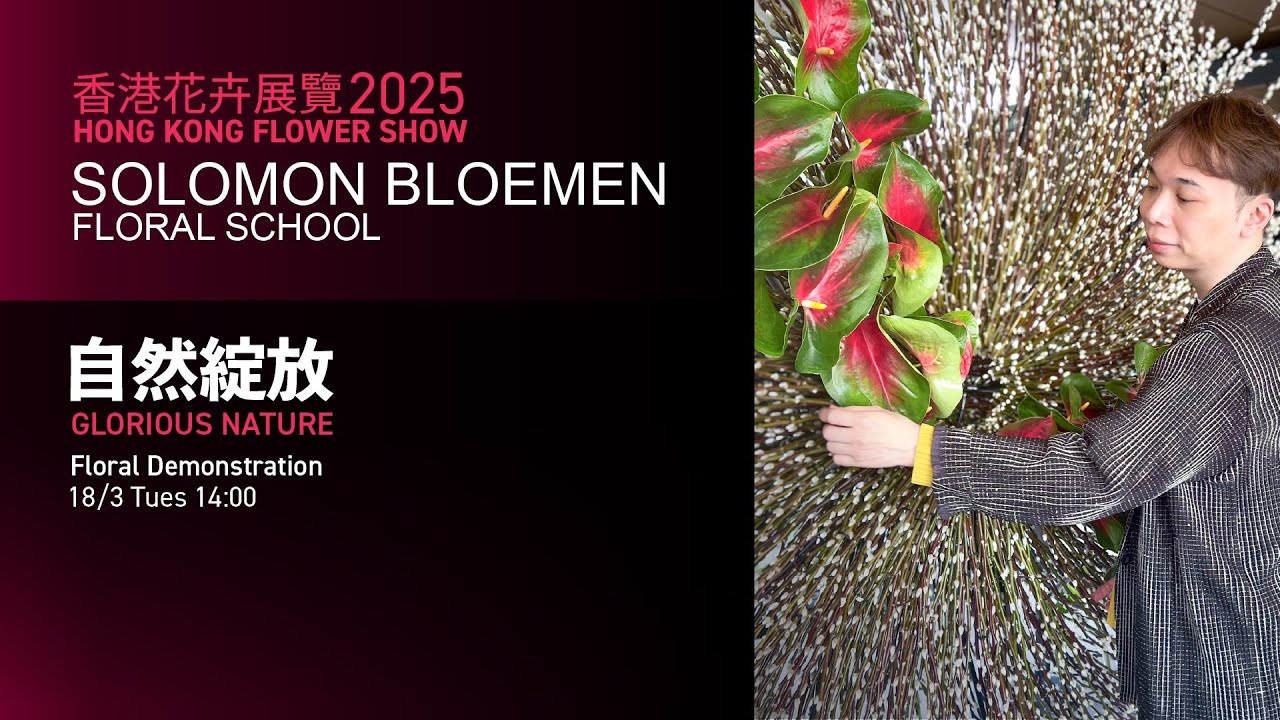 自然綻放插花藝術示範 | 香港花卉展覽 HONG KONG FLOWER SHOW 2025 | 大師SOLOMON 花藝教室