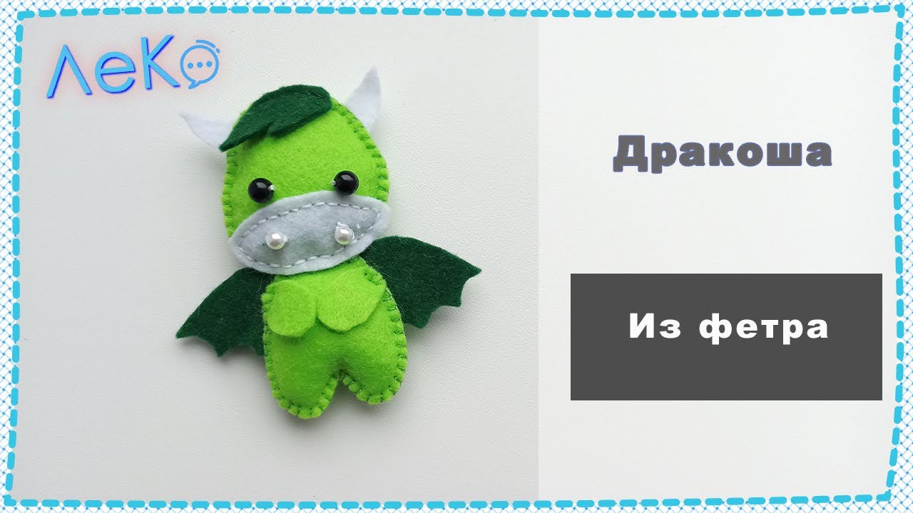 Маленький дракончик из фетра своими руками.
