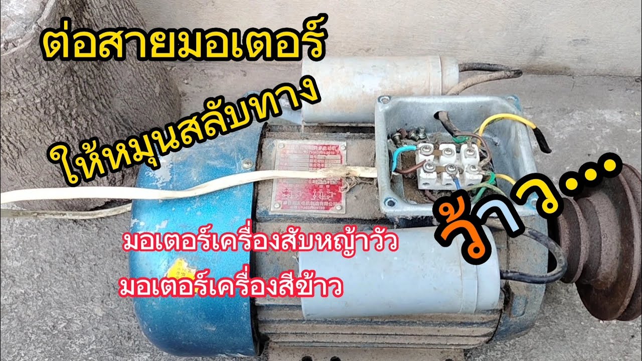 ต่อสายมอเตอร์ ให้หมุนสลับทาง  1เฟส 2.2kw (3hp)