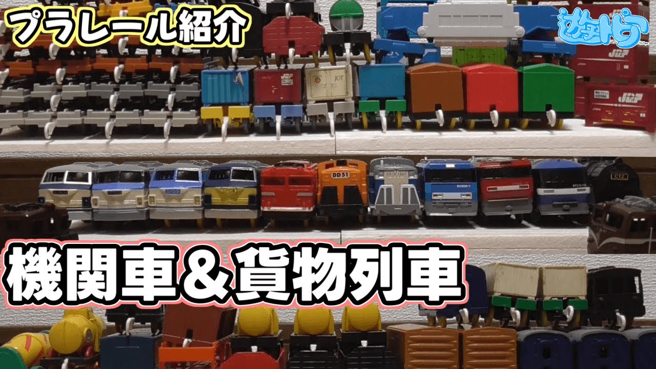 【自己紹介2】手持ちの機関車と貨物列車のプラレールを紹介したら○○○が無さすぎた！！