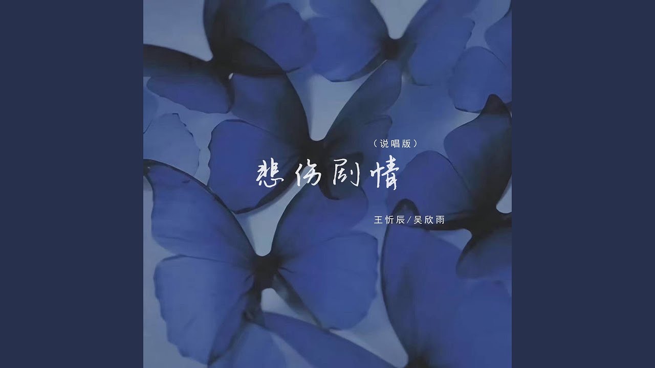 悲伤剧情 (说唱版伴奏)