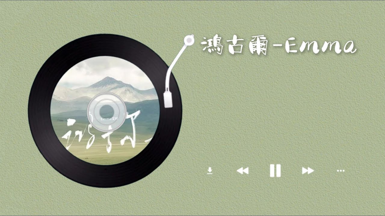 鴻古爾 - Emma『 遍地奔馳的馬群裡 哪裡去找曾經熟知的良駿 我那我那八旗家園 哪裡還有曾經純潔的心靈 』#鴻古爾 『動態歌詞MV』