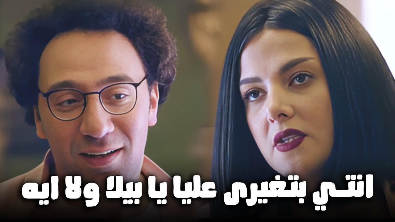 بيلا بدات تغير علي رشيد من اي حد يجي جنبه 😂❤#بدل_الحدوتة٣