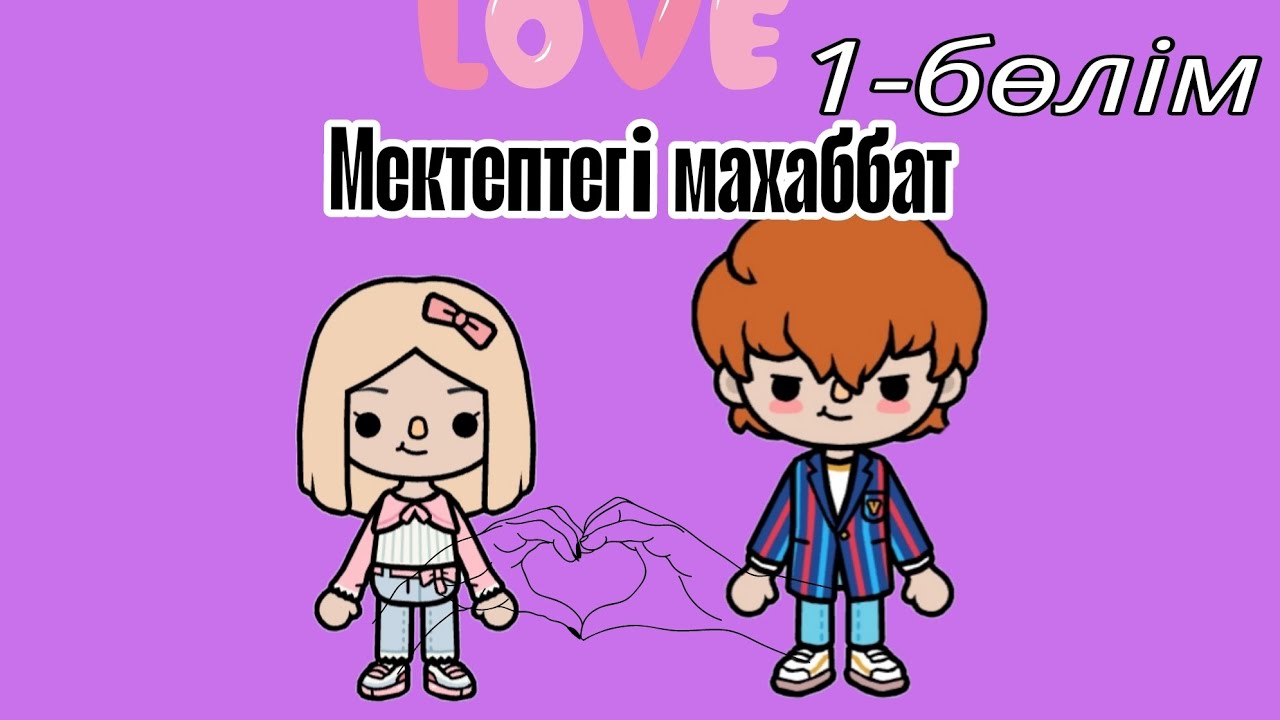 «Мектептегі махаббат» ❤ 1-бөлім /// тока бока қазақша серия #tocalifeworld @Nazi_toca-l3i