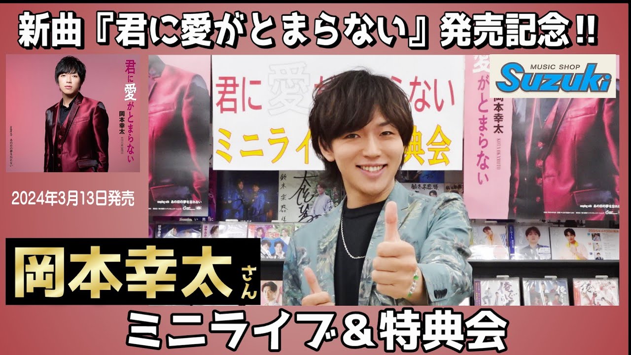 イベント♪岡本幸太さん 「君に愛がとまらない」発売記念【ミニライブ＆特典会キャンペーン動画2025年5月11日開催】