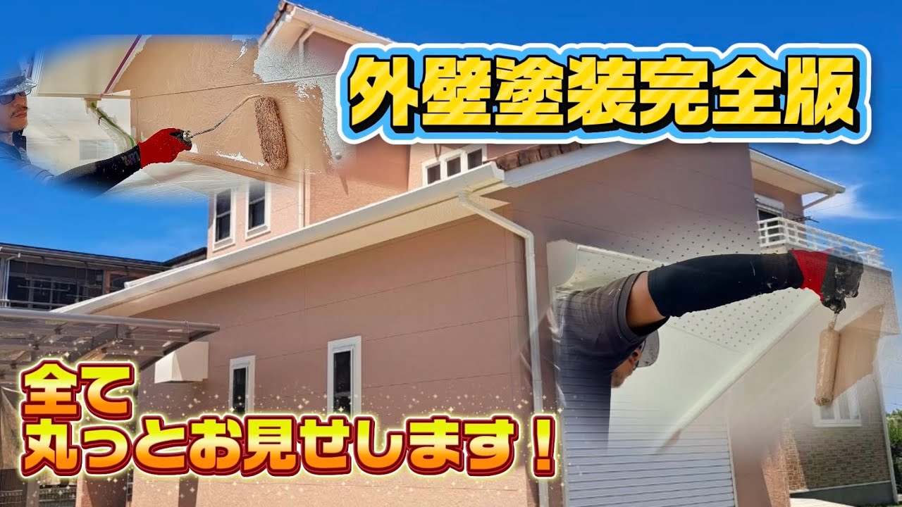 【完全版①】外壁塗装の現場丸っとお見せします！