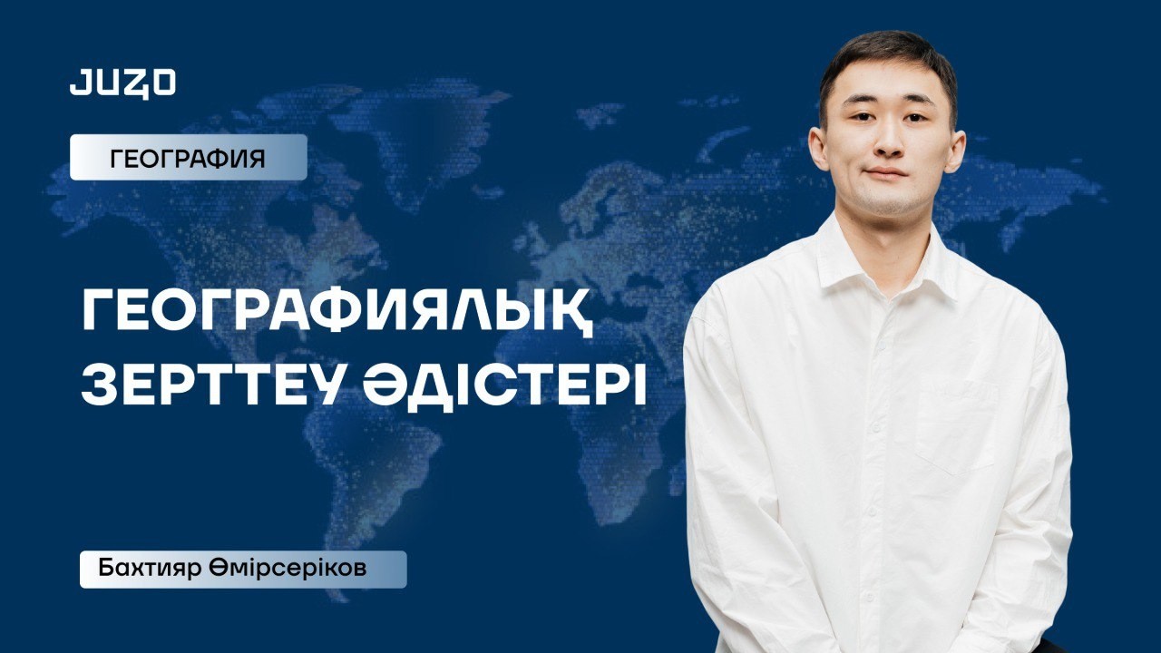 ГЕОГРАФИЯ | ҚАТЕМЕН ЖҰМЫС | ГЕОГРАФИЯЛЫҚ ЗЕРТТЕУ ӘДІСТЕРІ
