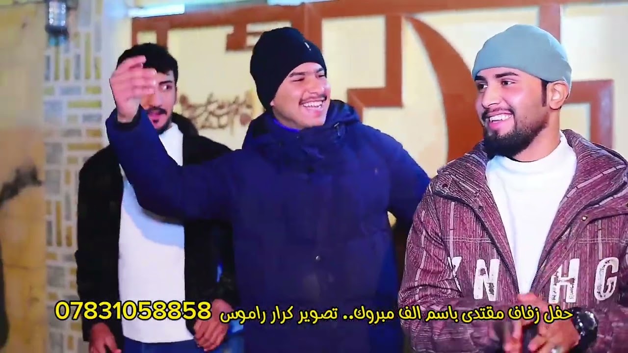 حفل زفاف مقتدى باسم الخفاجي الف مبروك تستاهل