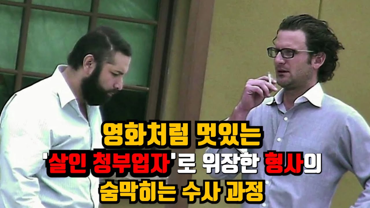 [⚡] 영화처럼 멋있는 '살인 청부업자'로 위장한 형사의 숨막히는 수사 과정
