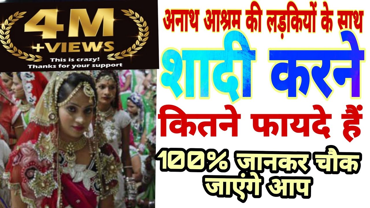 #अनाथआश्रमकीलड़कियोंकेसाथ #अनाथआश्रमसेशादीकरनेकेफायदे #profile #share #rishta #india  #shadi