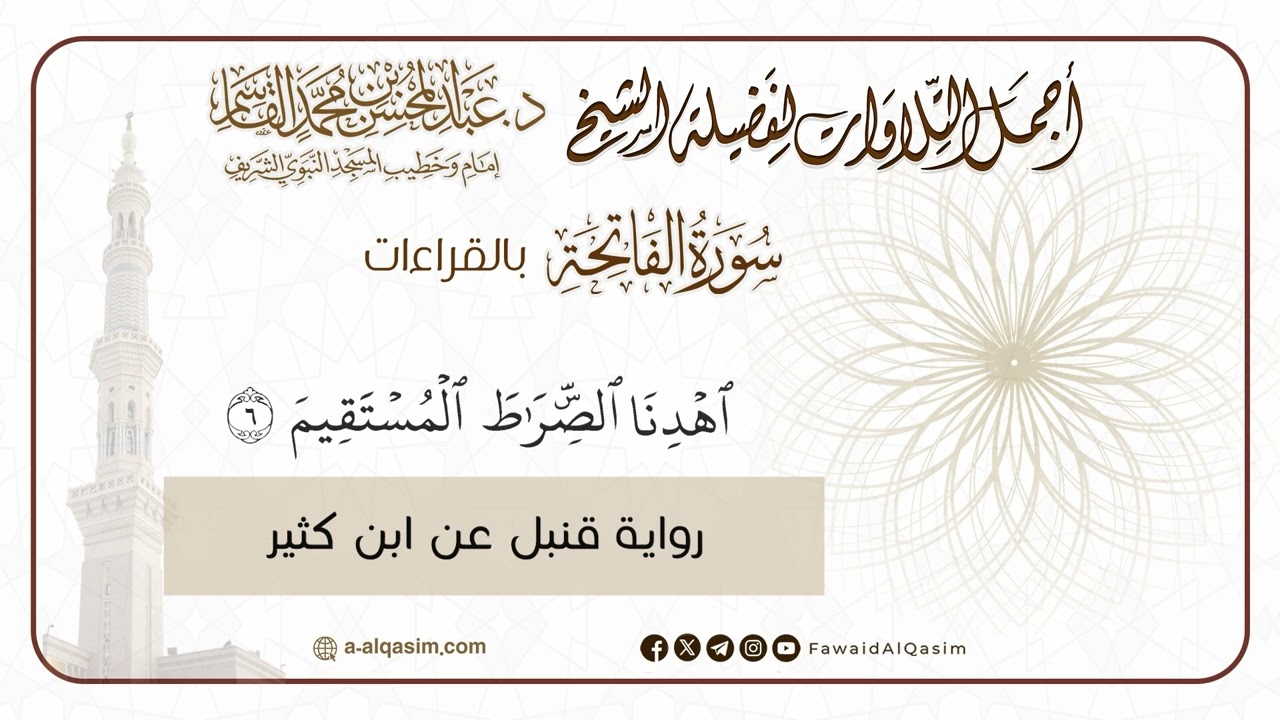سورة الفاتحة بالقراءات السبع | فضيلة الشيخ عبد المحسن القاسم