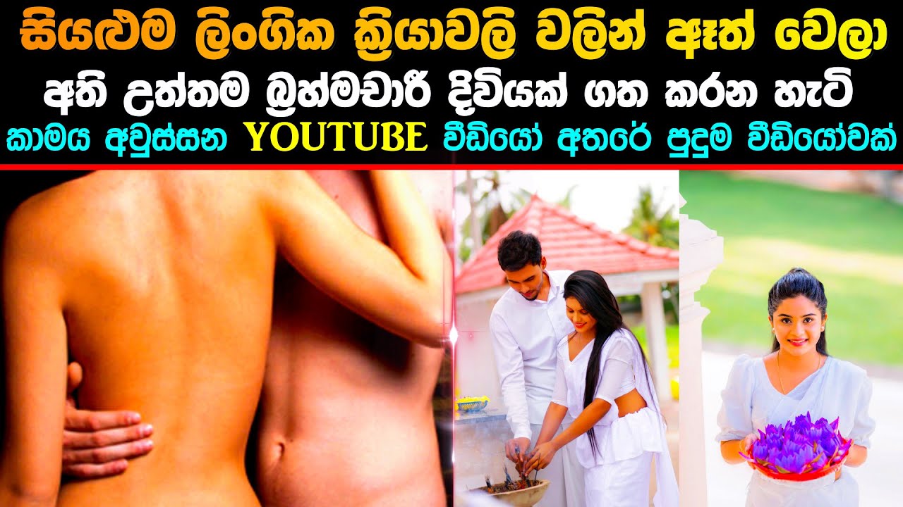 සියලුම ලිංගික ක්‍රියාවලි වලින් ඈත් වෙලා බ්‍රහ්මචාරී දිවියක් ගත කරන හැටි