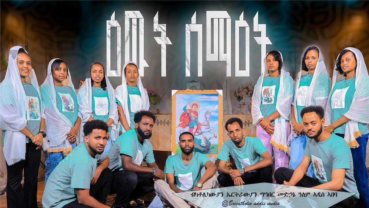 ዕዉት ሰማዕት| መዝሙር ብካቶሊካውያን ኤርትራውያን ማኅበር መድኃኔ ዓለም ኣዲስ ኣበባ| New Catholic Mezmur Ewut semaet